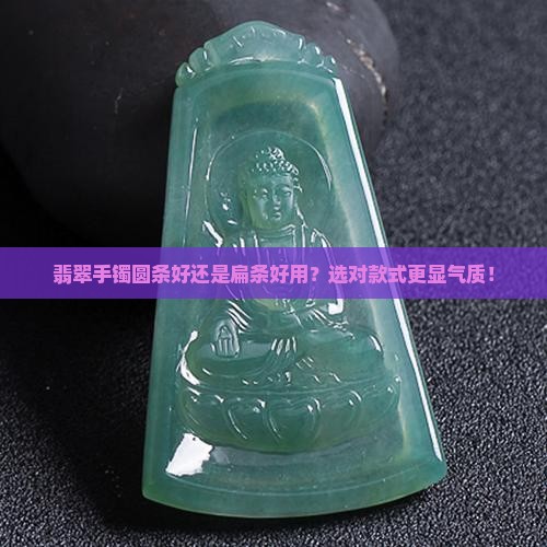 翡翠手镯圆条好还是扁条好用