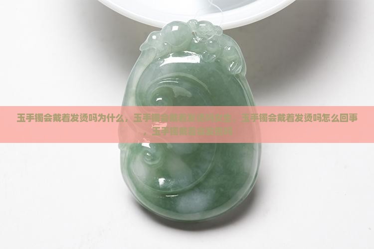 玉手镯会戴着发烫吗