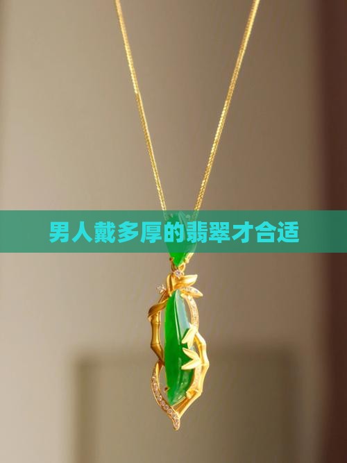 男人戴多少厚度的翡翠
