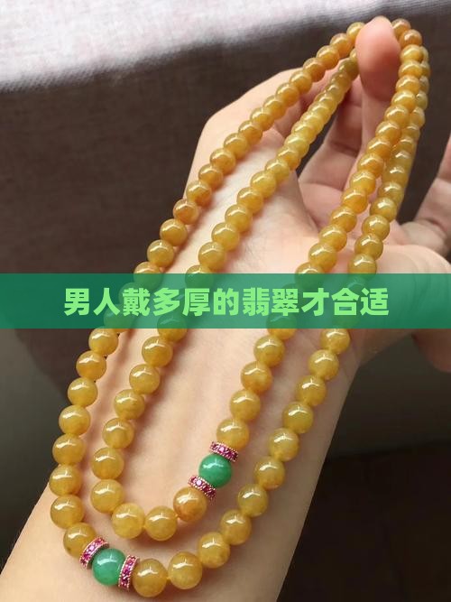 男人戴多少厚度的翡翠