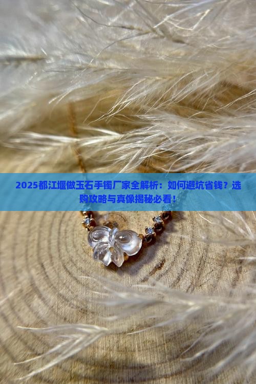 都江堰做玉石手镯的厂家