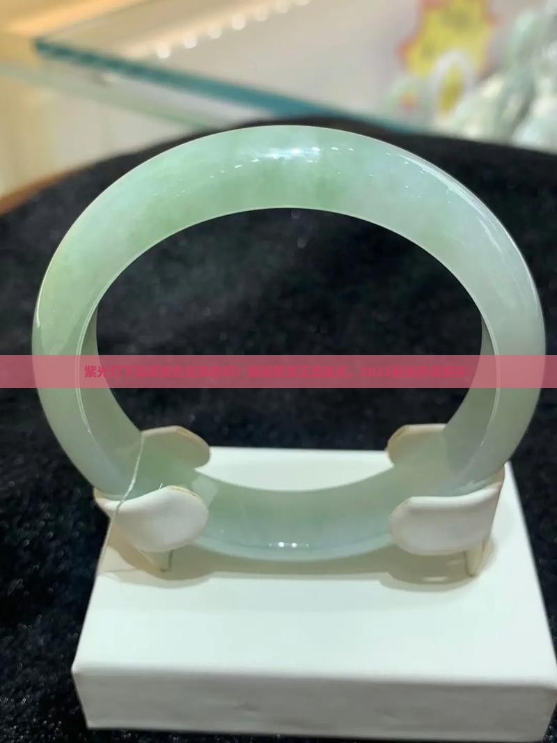 紫光灯下翡翠紫色