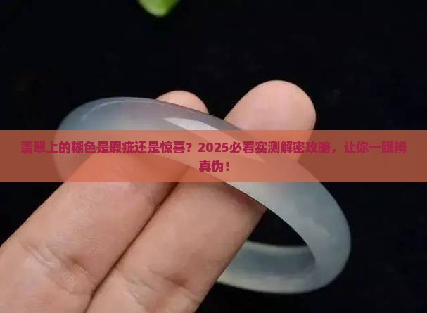 翡翠上有糊的颜色