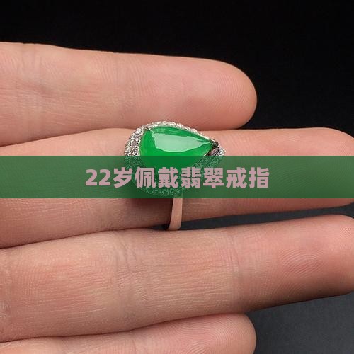 22岁戴翡翠戒指