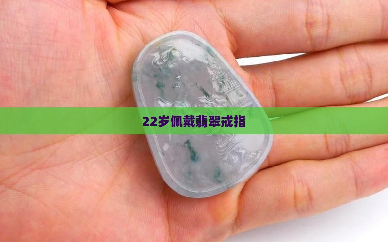 22岁戴翡翠戒指