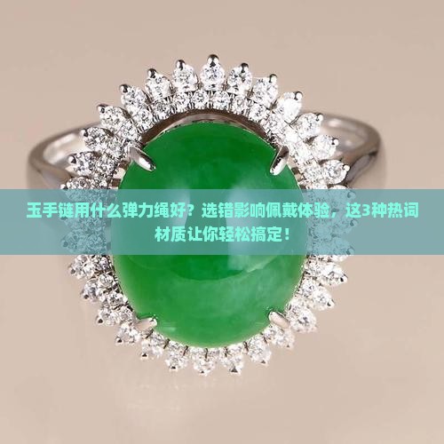 玉手链用什么弹力绳好