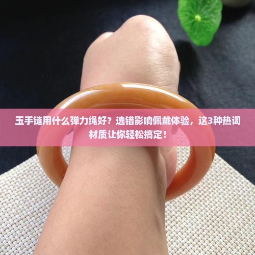 玉手链用什么弹力绳好