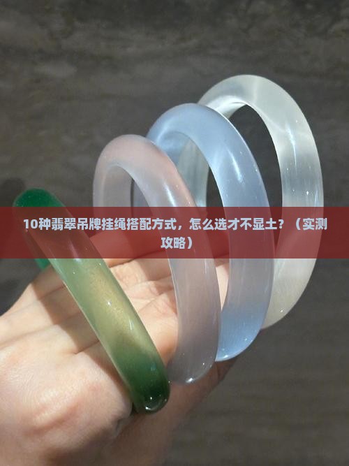 翡翠吊牌怎么配挂绳好看