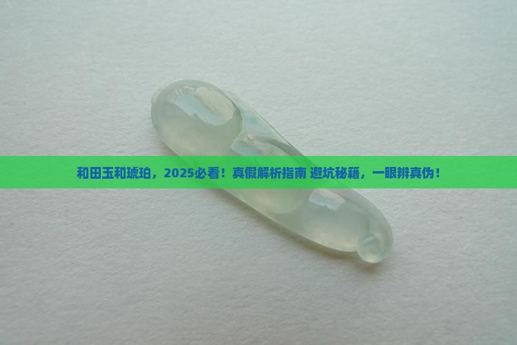 和田玉和琥珀