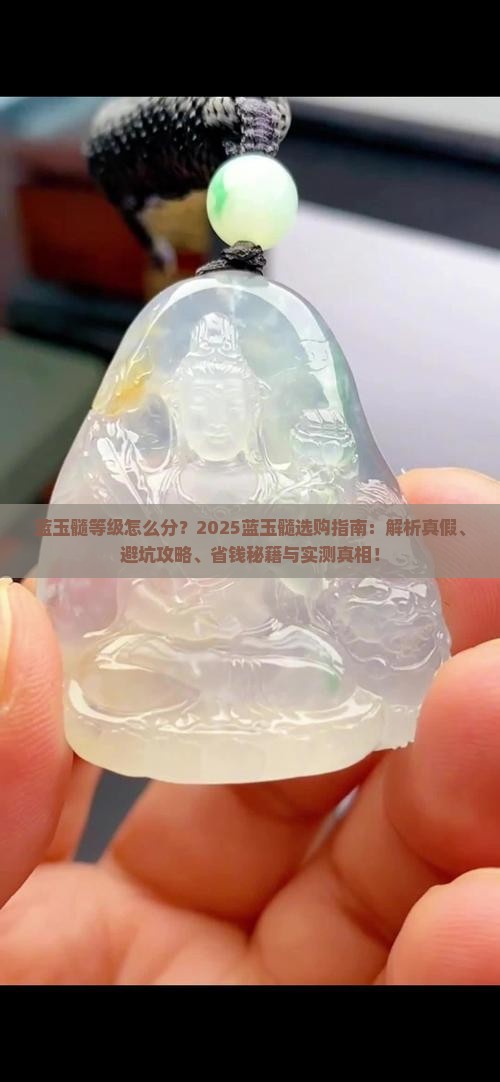 蓝玉髓等级