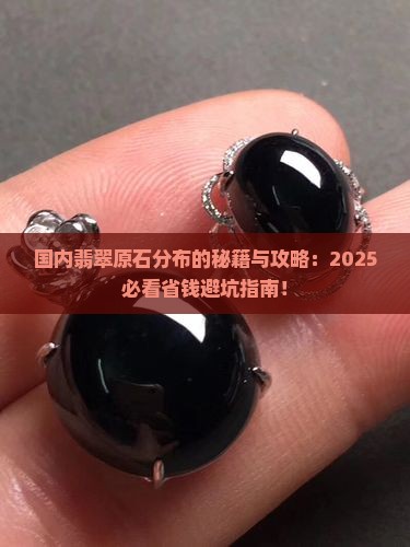 国内翡翠原石分布在哪里