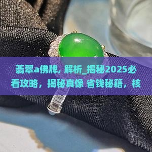 翡翠a佛牌