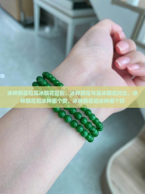 冰种飘花和高冰飘花区别
