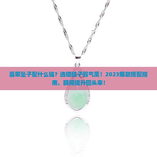 翡翠坠子配什么链