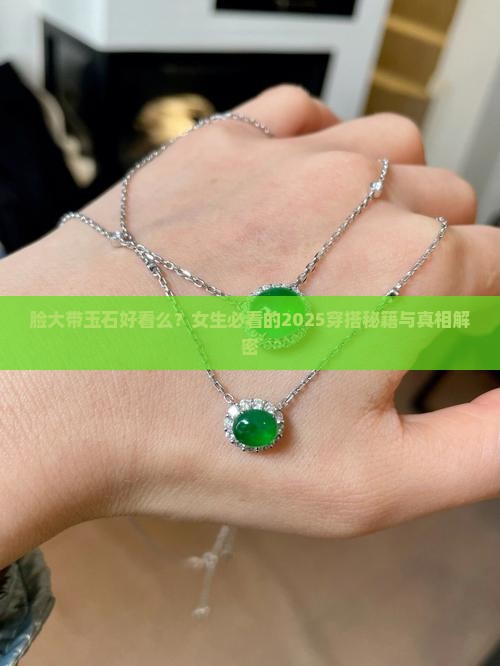 脸大带玉石好看么女生