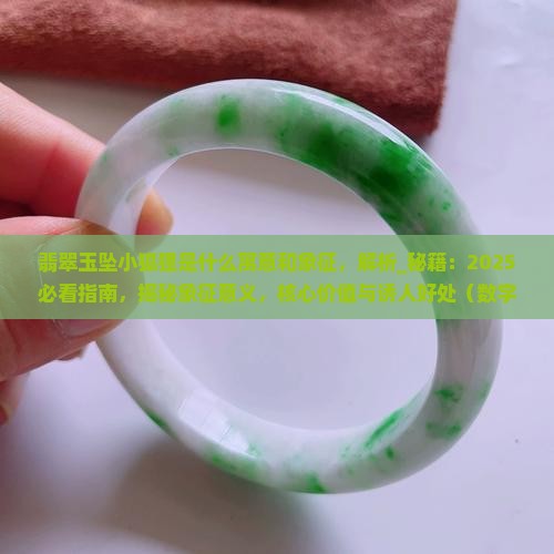 翡翠玉坠小狐狸是什么寓意和象征