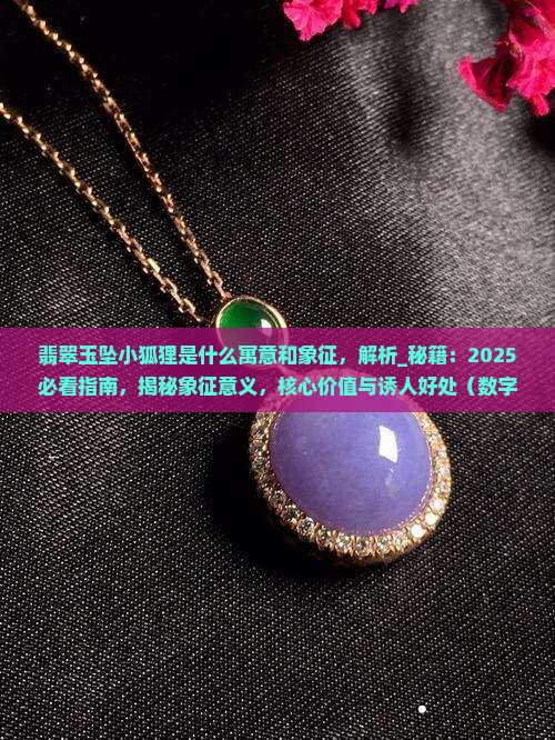 翡翠玉坠小狐狸是什么寓意和象征