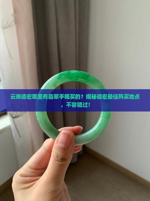 云南德宏哪里有翡翠手镯买的