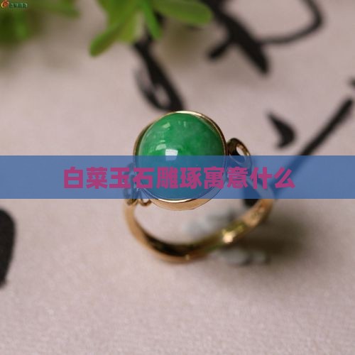 玉白菜是什么意思