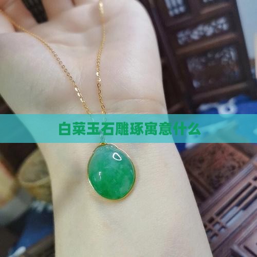 玉白菜是什么意思