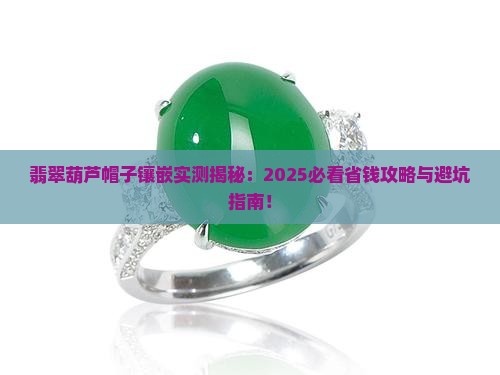 翡翠葫芦帽子镶嵌