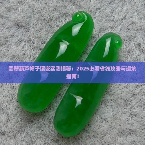 翡翠葫芦帽子镶嵌