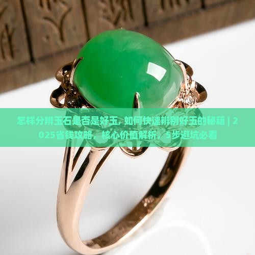 怎样分辨玉石是否是好玉