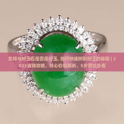 怎样分辨玉石是否是好玉