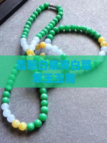 翡翠白底青白菜