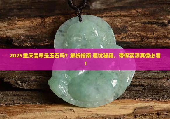 重庆翡翠是玉石吗