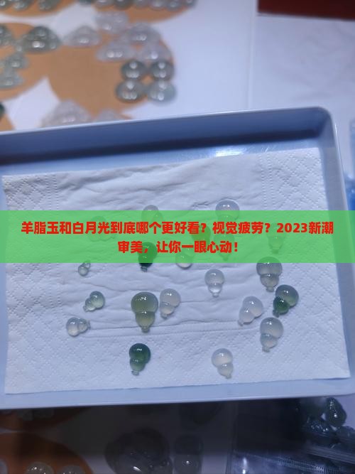 羊脂玉和白月光哪个好看
