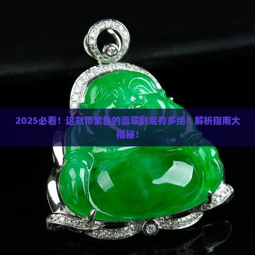 带有紫色的翡翠是什么
