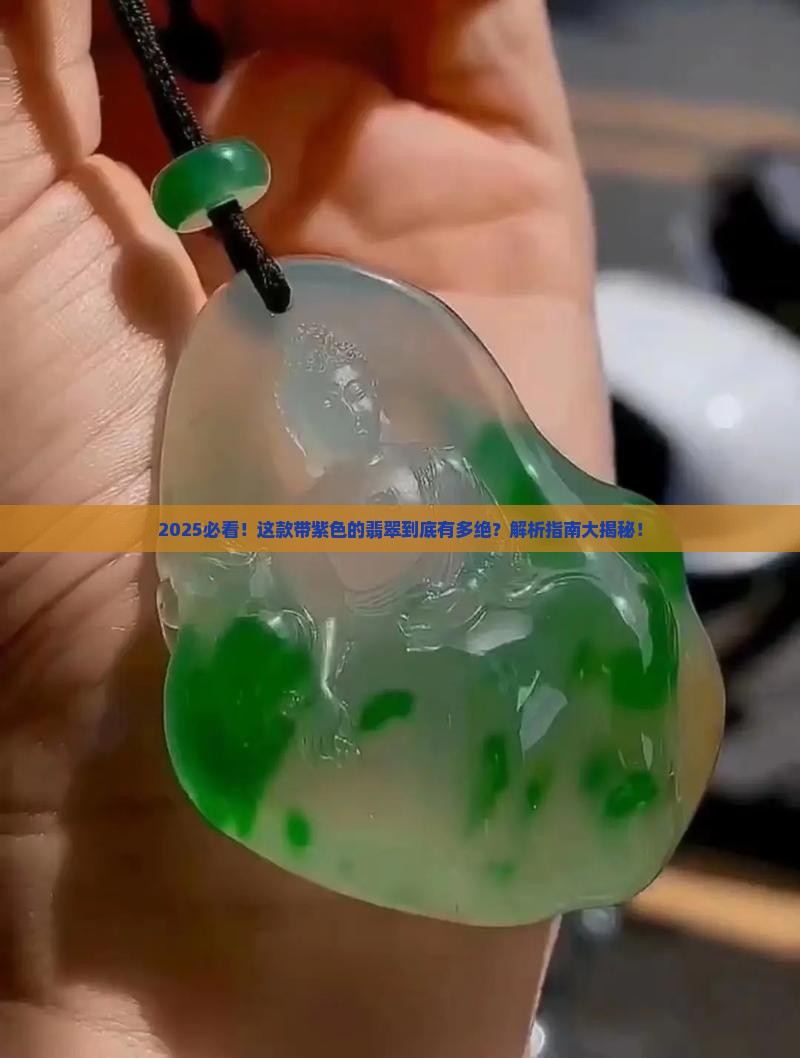 带有紫色的翡翠是什么