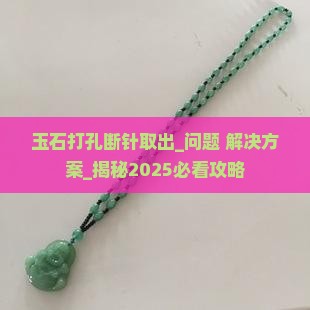 玉石打孔断针取出