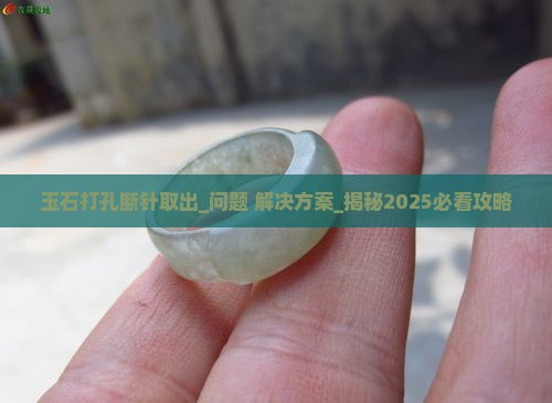 玉石打孔断针取出