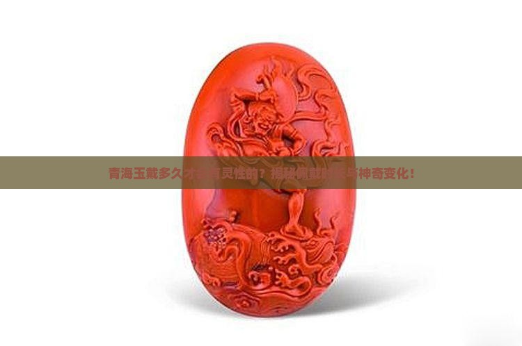 青海玉戴多久才会有灵性的