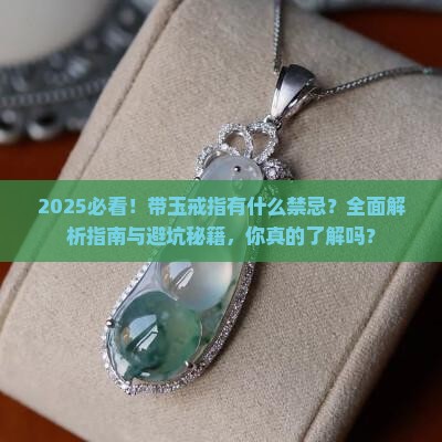 带玉戒指有什么禁忌 带玉戒指有什么禁忌