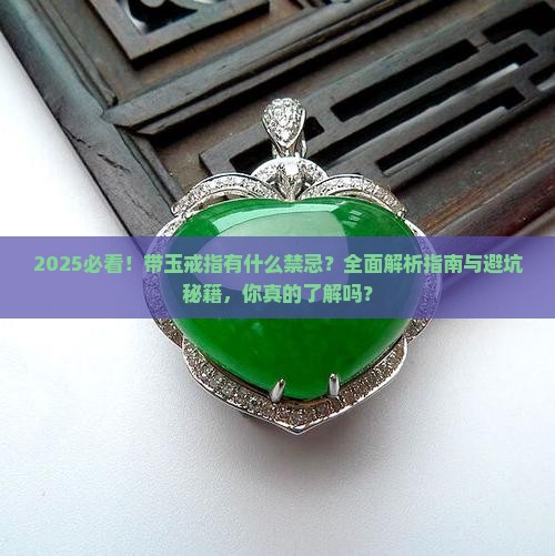 带玉戒指有什么禁忌 带玉戒指有什么禁忌
