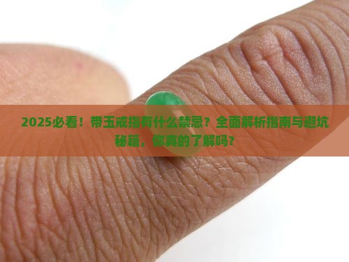 带玉戒指有什么禁忌 带玉戒指有什么禁忌
