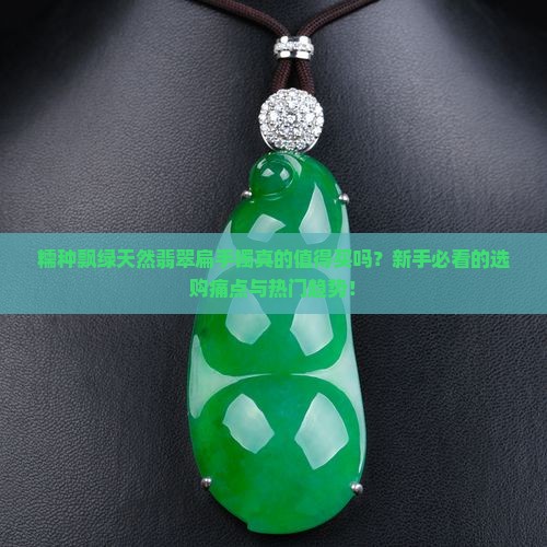糯种飘绿天然翡翠扁手镯怎么样