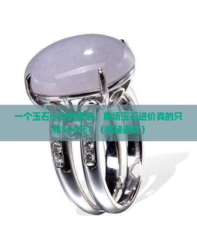 商场的玉石进价一般是多少元
