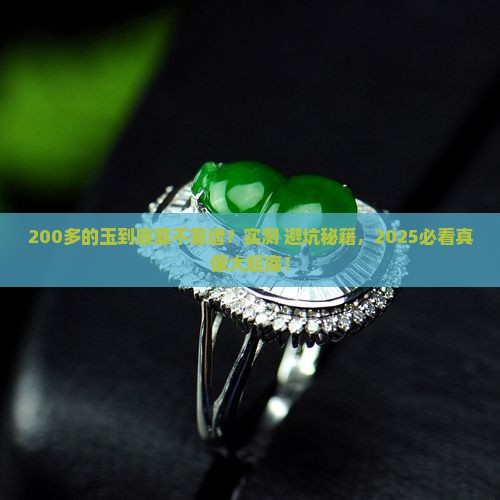 两百多的玉是真的吗