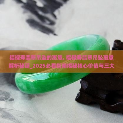 福禄寿翡翠吊坠的寓意