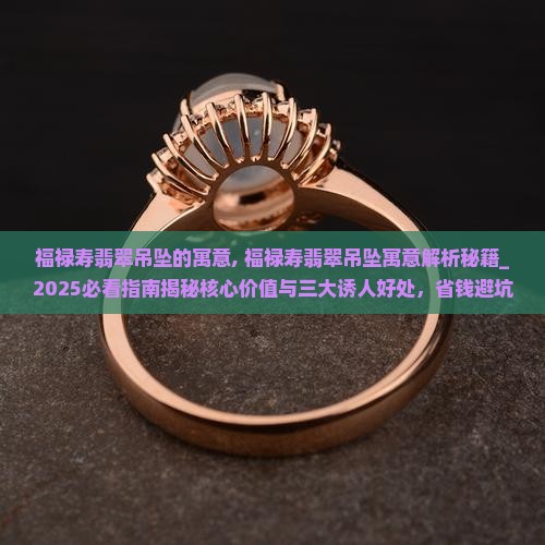 福禄寿翡翠吊坠的寓意