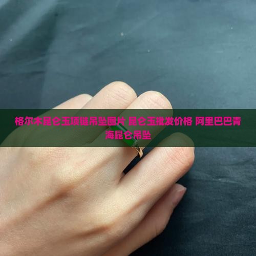 格尔木昆仑玉项链吊坠