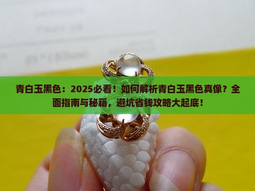 青白玉黑色