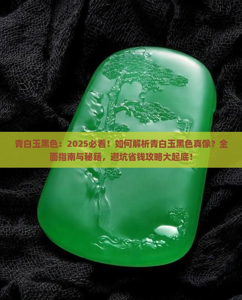 青白玉黑色