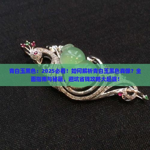 青白玉黑色