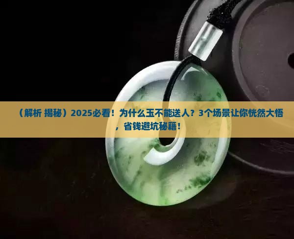 玉不能送人