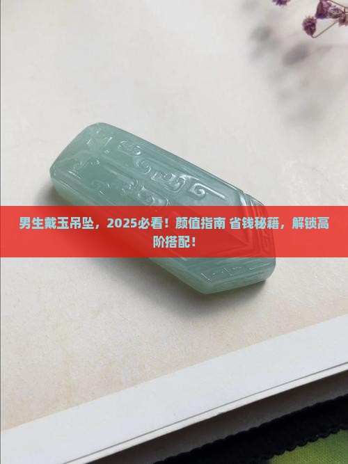 男生佩戴什么玉吊坠好看